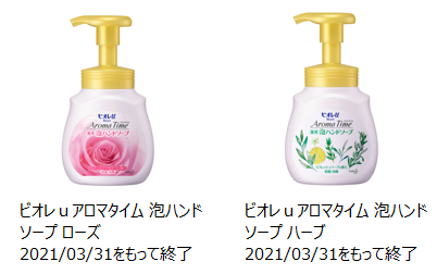 花王 製品q A 製造終了品 ビオレｕ アロマタイム 泡ハンドソープ が販売されていないのですが これから何を選んだらいいの