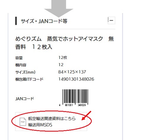 サイズ・JANコード等をタップしたところにある「航空輸送用関連資料はこちら、輸送用MSDS」のPDFのダウンロード位置の画像