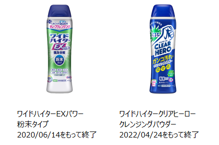 2020年6月14日で製造終了したワイドハイターEXパワー粉末タイプ本体、2022年4月24日で製造終了したワイドハイタークリアヒーロークレンジングパウダー本体の写真