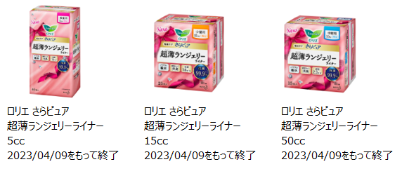 2023年4月9日に製造終了したロリエさらピュア超薄ランジェリーライナー 5cc、15cc、50ccの写真。