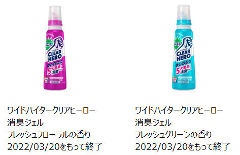 2022年3月20日で製造終了したワイドハイタークリアヒーロー消臭ジェルフレッシュフローラルの香り、フレッシュグリーン本体の写真