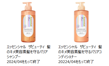 花王 | 製品Q&A | 【製造終了品】「エッセンシャルザビューティー バリア  シャンプー・コンディショナー」が販売されていないのですが、これから何を選んだらいいの？