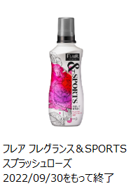 花王 | 製品Q&A | 【製造終了品】「フレア フレグランス &SPORTS 