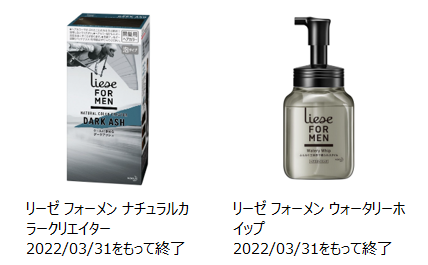 2022年3月31日で製造終了したリーゼフォーメンナチュラルカラークリエイターとスタイリング剤の製品画像