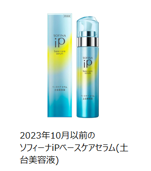 2023年11月以前のソフィーナIPベースケアセラム(土台美容液)商品画像