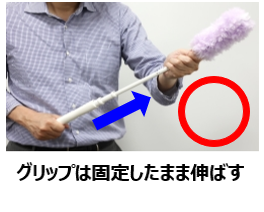 クイックルハンディ伸び縮みタイプの伸ばし方の良い例。グリップは固定したまま伸ばす