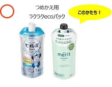取り付けることができるつめかえ用の例。ビオレu、メリットシャンプーのラクラクecoパック