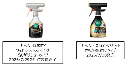 2026年7月に製造終了したリセッシュ除菌EXワイドジェットストロング香りが残らないタイプの写真と、2026年7月に発売したリセッシュストロングジェット香りが残らないタイプの写真