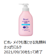 花王 | 製品Q&A | 【製造終了品】「ビオレ メイクも落とせる洗顔料 