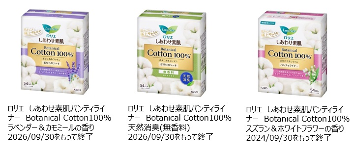 2026年9月に製造終了したロリエしあわせ素肌パンティライナーボタニカルコットン100％のラベンダー＆カモミールの香りと天然消臭(無香料)、2024年9月に製造終了したスズラン＆ホワイトフラワーの香りの写真