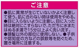 ご注意●肌に異常が生じていないかよく注意して使う。肌に合わない時は使用をやめる。●目に入らないように注意し、目に入った時は絶対にこすらないで、ただちに水またはぬるま湯で15分以上よく洗い流す。●頭髪以外の部位に使用しない。等