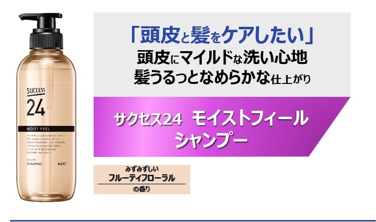 サクセス２４　モイストフィールシャンプー。頭皮にマイルドな洗い心地、髪うるっとなめらかな仕上がりであることを紹介した画像