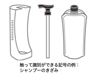 触って識別ができる記号の例。ポンプ上部とホルダー側面にきざみがついたシャンプー用のスマートホルダーのイメージイラスト。