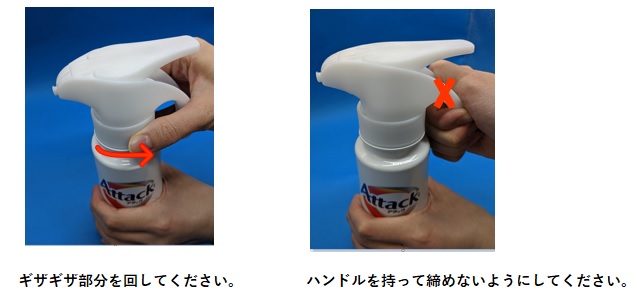 キャップのギザギザした部分を回して締めているよい例と、ハンドルを持って締めているよくない例。
