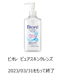 花王 | 製品Q&A | 【製造終了品】「ビオレ ピュアスキンクレンズ」が