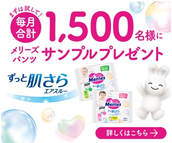 メリーズブランドサイト　まずはお試しで！メリーズサンプルプレゼントバナー