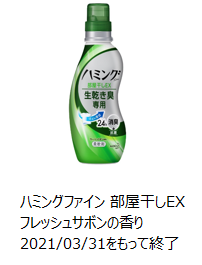 2021年3月21日で製造終了したハミングファイン部屋干しEXフレッシュサボン本体の写真