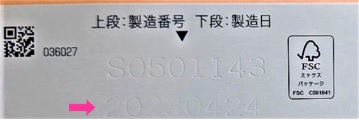 箱の底面に表示した製造年月日の写真