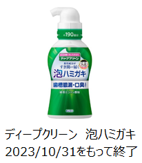 2023年10月31日に製造終了したディープクリーン泡ハミガキの製品画像