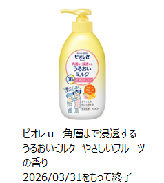 2026年3月31日で製造終了したビオレｕ角層まで浸透するうるおいミルクやさしいフルーツの香りの画像