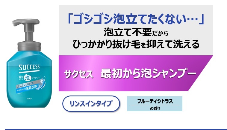 サクセス 最初から泡シャンプー。泡立て不要だからひっかかり抜け毛を抑えて洗える特長であることを紹介した画像