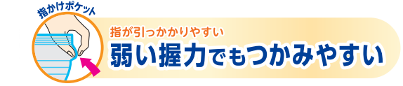 弱い握力でもつかみやすい、指が引っかかりやすい指かけポケットの画像