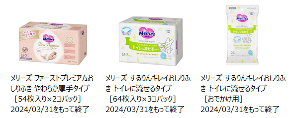 2024年3月31日に製造終了したメリーズファーストプレミアムおしりふきやわらか厚手タイプ 54枚入り(2コパック)、メリーズするりんキレイおしりふきトイレに流せるタイプ64枚入り(3コパック)、メリーズするりんキレイおしりふきトイレに流せるタイプおでかけ用の写真