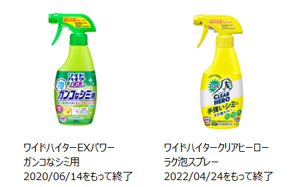 2020年6月14日で製造終了したワイドハイターEXパワーガンコなシミ用本体、2022年4月24日で製造終了したワイドハイタークリアヒーローラク泡スプレー本体の写真