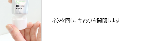 キャップのネジを回し開閉している写真