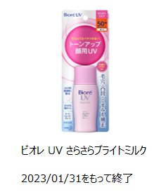 2023年1月31日で製造終了したビオレＵＶさらさらブライトミルクの写真