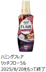 2025年8月20日をもって製造終了のハミングフレアリッチフローラルの商品画像