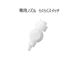 専用ノズルらくらくスイッチの画像