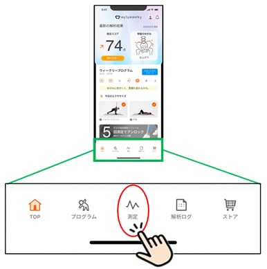 ホーム画面の測定ボタンを選択した画像