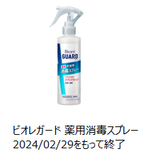 2024年2月29日に製造終了したビオレガード 薬用消毒スプレーの製品画像