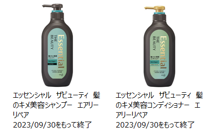 2023年9月に製造終了したエッセンシャルザビューティ エアリーリペアシャンプー・コンディショナーの製品画像