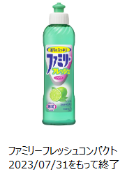 2023年7月製造終了のファミリーフレッシュコンパクトの製品画像