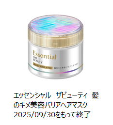 2025年9月30日で製造終了したエッセンシャルザビューティ髪のキメ美容バリアヘアマスクの画像
