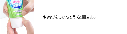 プッシュポンキャップをつかんで引いている写真