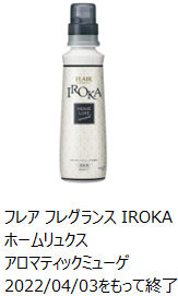 【10袋】フレアフレグランス IROKA ホームリュクス アロマティックミューゲ