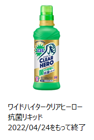 2022年4月24日で製造終了したワイドハイタークリアヒーロー抗菌リキッド本体の写真
