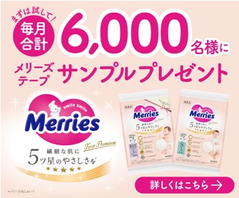 メリーズブランドサイト　まずはお試しで！メリーズサンプルプレゼントバナー