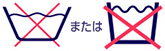 水洗いはできない、家庭での洗たく禁止の取扱い表示の記号