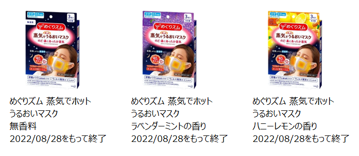 製造終了した、めぐりズム蒸気でホットうるおいマスク無香料、ラベンダーミントの香り、ハニーレモンの香りの写真