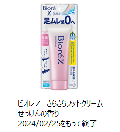 2024年2月で製造終了したビオレＺ　さらさらフットクリームせっけんの香りの写真