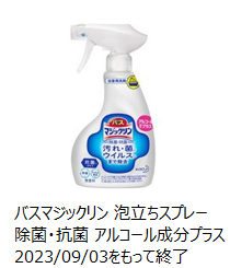 2023年9月に製造終了したバスマジックリン 泡立ちスプレー 除菌・抗菌 アルコール成分プラスの製品画像