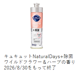 2026年8月30日に製造終了したキュキュットNatural Days+除菌 ワイルドフラワー＆ハーブの写真