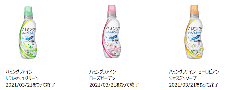 2021年3月21日で製造終了したハミングファインリフレッシュグリーン、ローズガーデン、ジャスミンソープ本体の写真