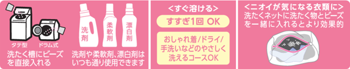 ハミングフレア アロマビーズはタテ型、ドラム式どちらの洗濯機でも使用できます。洗濯槽に直接入れてください。洗剤や柔軟剤、漂白剤はいつも通り使用できます。すすぎ１回でオーケー。おしゃれ着、ドライ、手洗いなどのやさしく洗えるコースでもオーケー。ニオイが気になる衣類は、洗濯ネットに洗濯物とビーズを一緒に入れるとより効果的です。