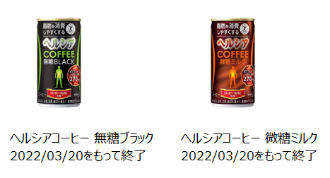 2022年3月20日で製造終了したヘルシアコーヒー無糖ブラック、微糖ミルクの写真
