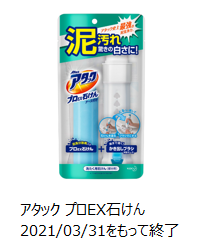 花王 | 製品Q&A | 【製造終了品】「アタック プロEX石けん」が販売され ...